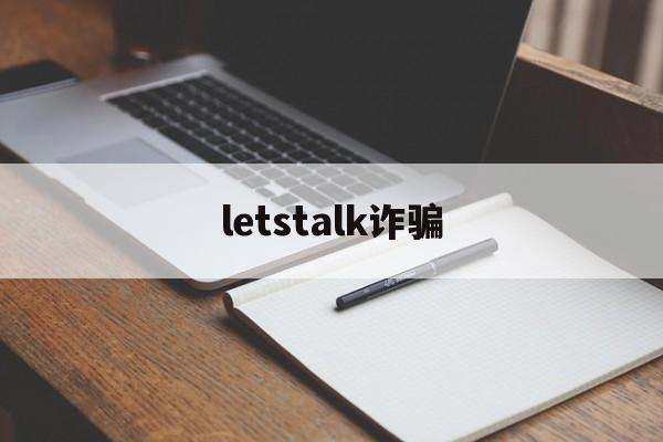 letstalk诈骗(letstallk安全下载)