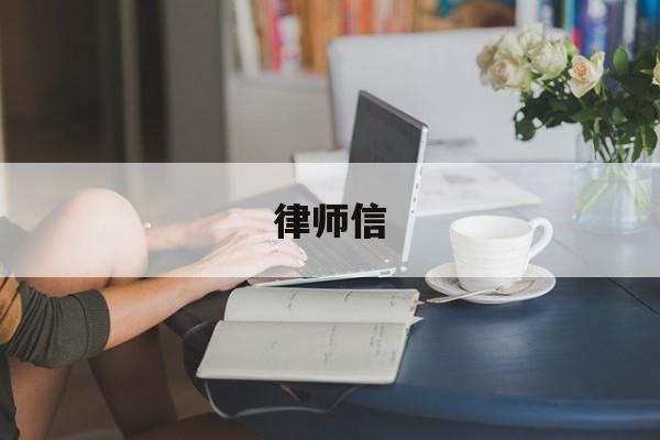 律师信(律师信息公示平台)