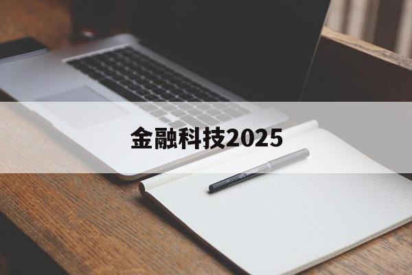 金融科技2025(金融科技2024年招聘)