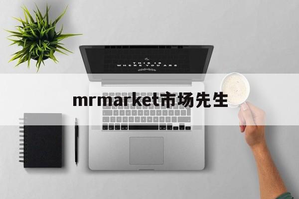 mrmarket市场先生(市场先生发疯的频率和程度有没有规律)