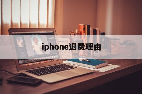 iphone退费理由(苹果退费一般申请后几小时成功?)