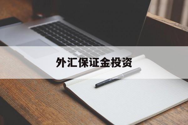 外汇保证金投资(外汇保证金投资理财)