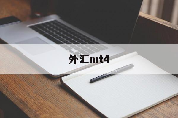 外汇mt4(外汇mt4平台下载官方网)