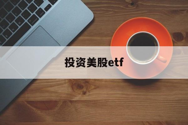 投资美股etf(美股etf一览表)