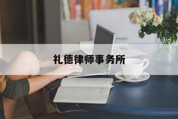 礼德律师事务所(礼德律师事务所怎么样)