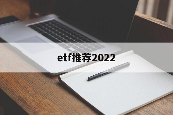 etf推荐2022(沪深300etf推荐)