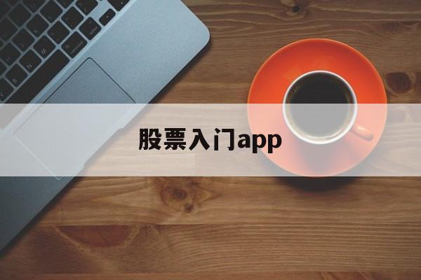 股票入门app(股票入门app下载)