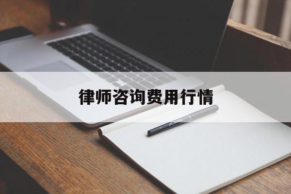 律师咨询费用行情(律师咨询费用收取标准2021)