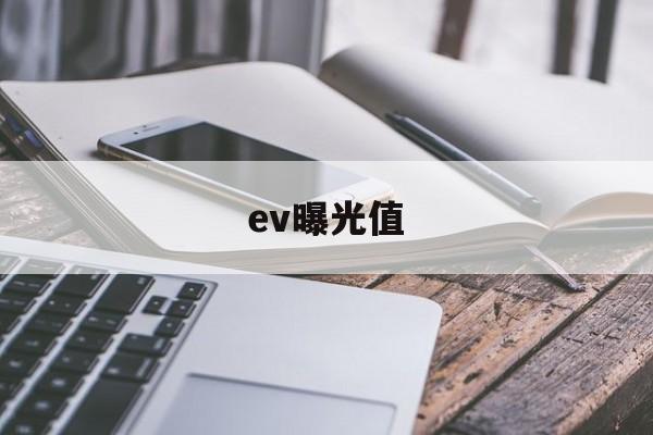 ev曝光值(ev拍照参数)